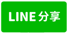 800坪合法廠房-line share